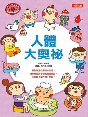 cover image of 人體大奧祕